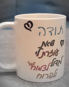 ספל קרמי איכותי לבן במיתוג אישי!