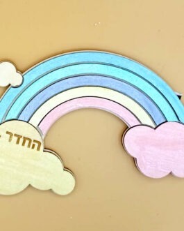 שלט לדלת דגם קשת בענן