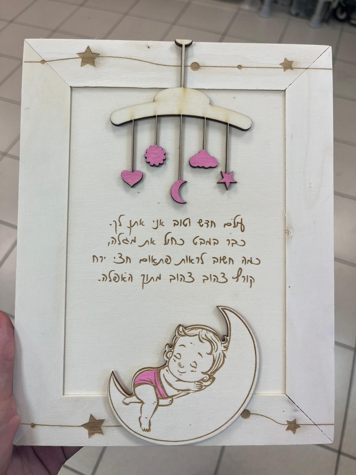 תמונה לחדר תינוק/ת